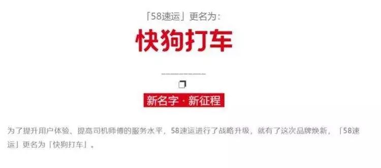 品牌改名：58速运改名快狗遭司机“讨尊严”